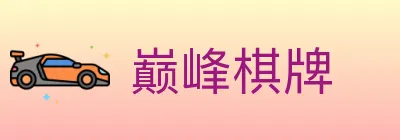 巅峰棋牌 logo
